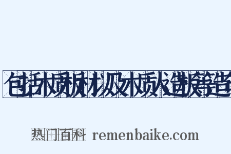 包括木质板材以及木质人造板等造句是什么意思的图片